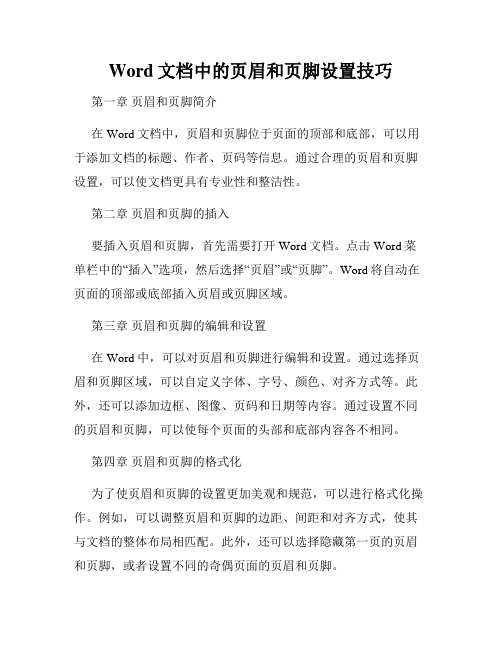 Word文档中的页眉和页脚设置技巧