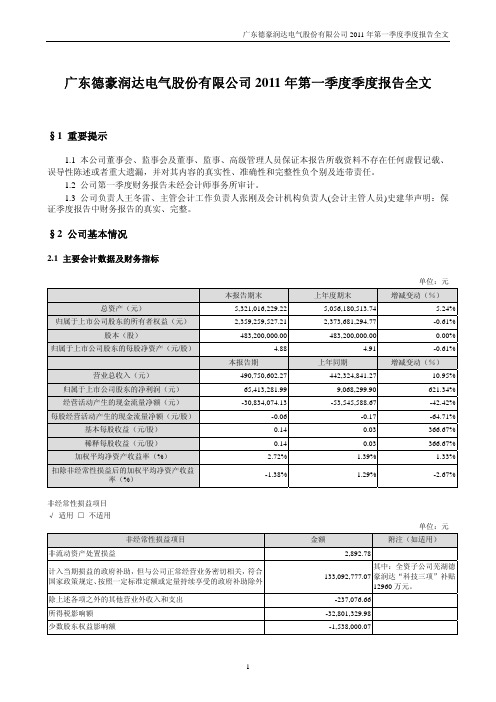 德豪润达：2011年第一季度报告全文
 2011-04-23