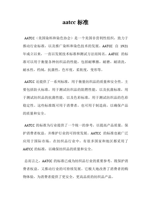 aatcc标准