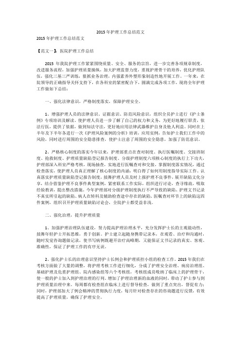 2015年护理工作总结范文