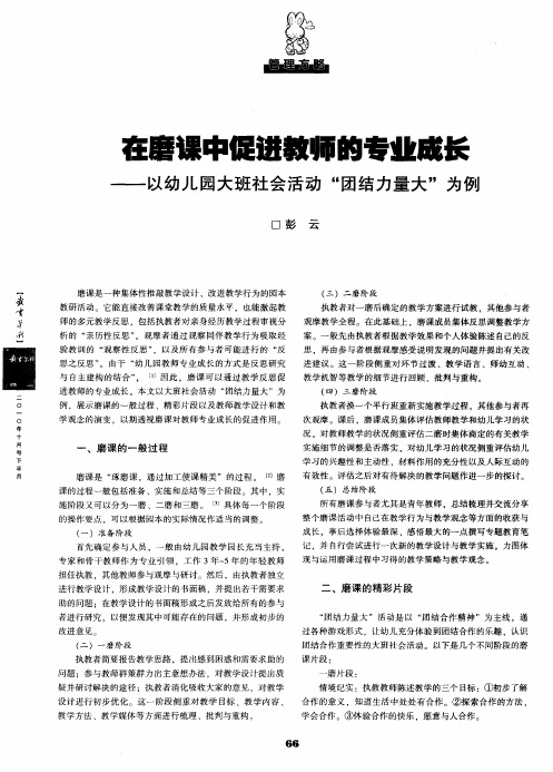 在磨课中促进教师的专业成长——以幼儿园大班社会活动“团结力量大”为例