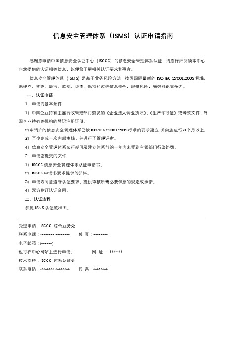 信息安全管理体系(ISMS)认证申请指南【模板】