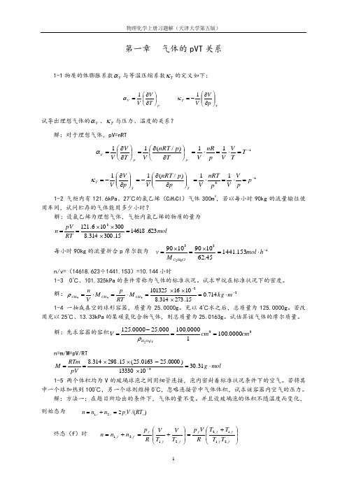 物理化学习题答案(天津大学第五版)