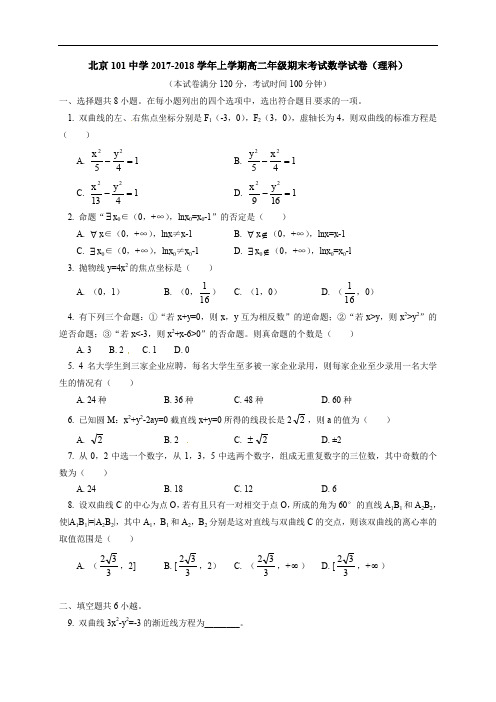 北京一零一中学2017-2018学年高二上学期期末考试数学(理)试题