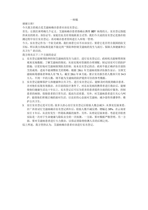 艾滋病患者应不应该实名登记 一辩稿