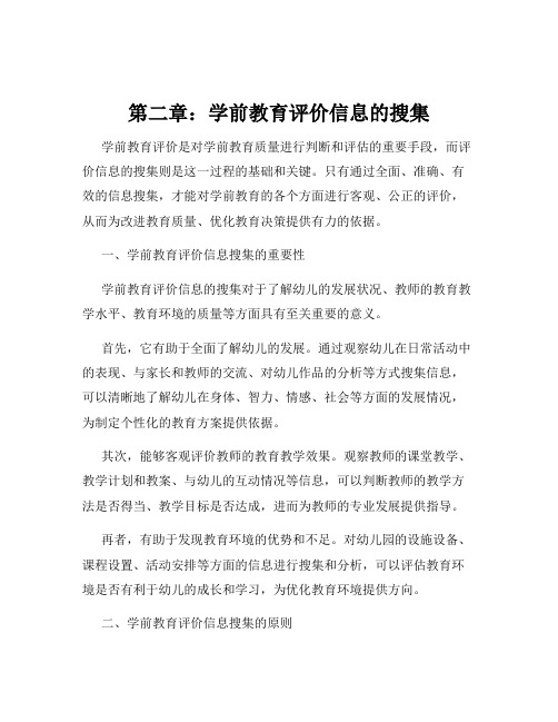 第二章：学前教育评价信息的搜集