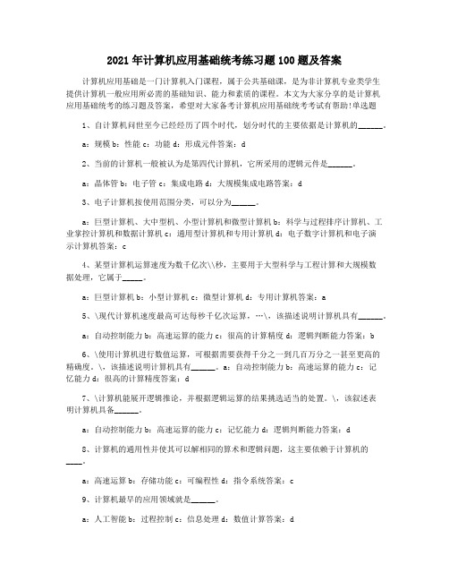 2021年计算机应用基础统考练习题100题及答案