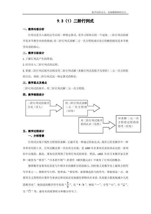 沪教版高二上册数学二阶行列式教案二级第一学期(1)
