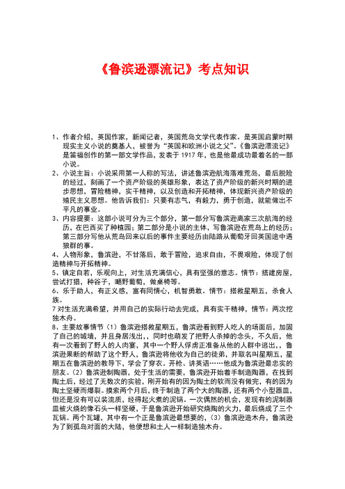 鲁滨逊漂流记.考点知识