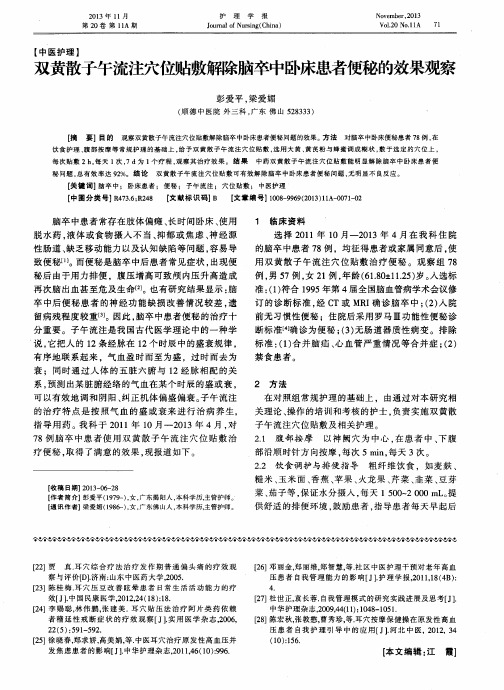 双黄散子午流注穴位贴敷解除脑卒中卧床患者便秘的效果观察