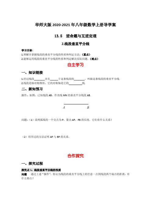 华师大版2020-2021年八年级数学上册导学案：13.5   2 线段垂直平分线【含答案】