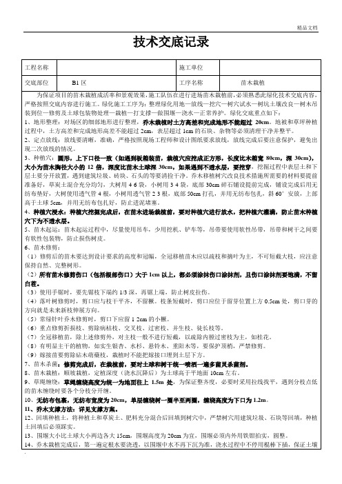 绿化种植技术交底模板