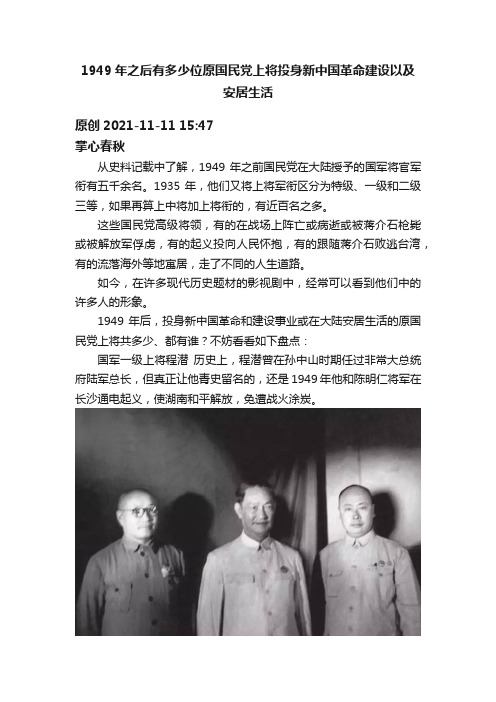 1949年之后有多少位原国民党上将投身新中国革命建设以及安居生活