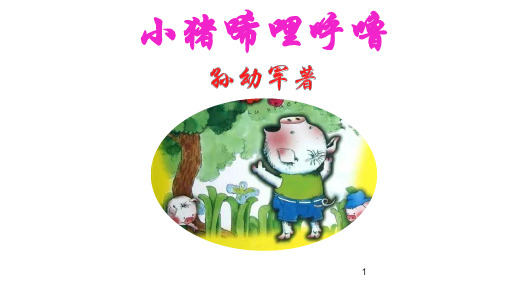 一年级下册语文课件-经典诵读——小猪唏哩呼噜 (共20张PPT)部编版