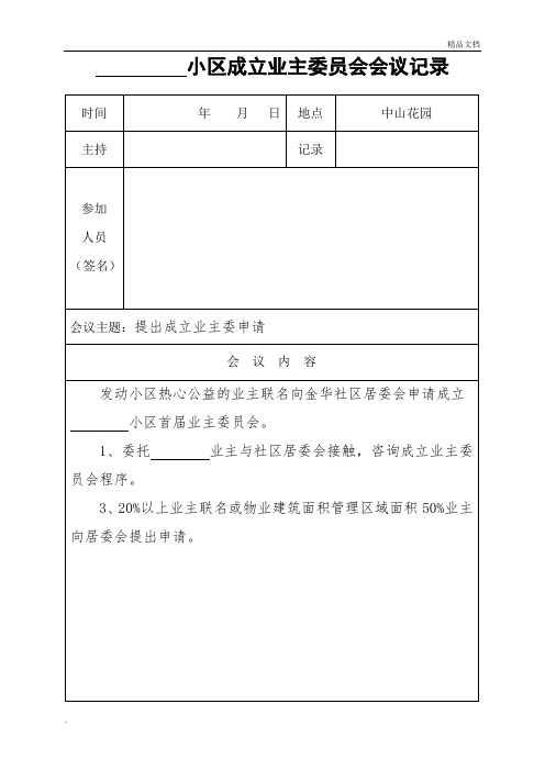 成立首届业主委员会会议记录