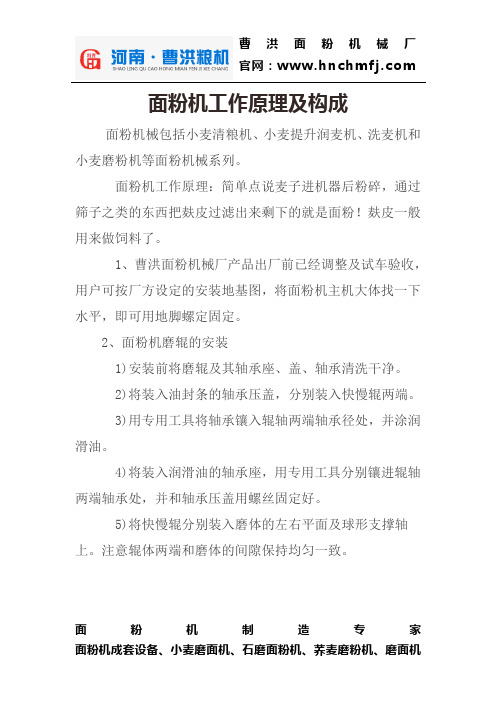 面粉机工作原理及构成