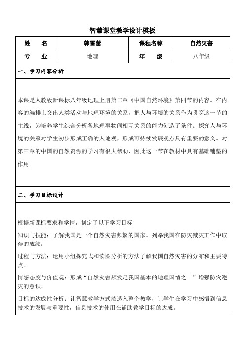 初中地理人教八年级上册 中国的自然环境智慧课堂教学设计  高县硕勋中学 韩雷蕾