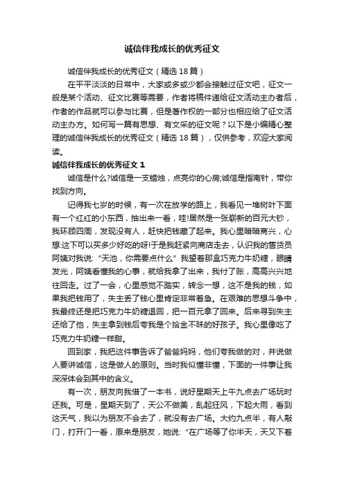 诚信伴我成长的优秀征文