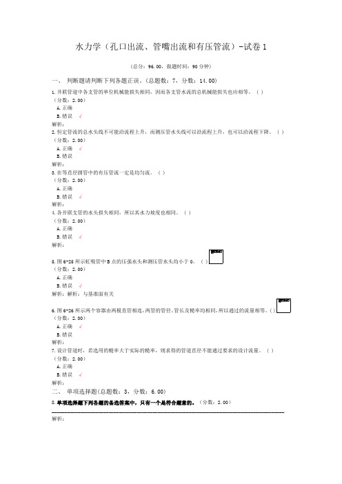 水力学(孔口出流、管嘴出流和有压管流)-试卷1