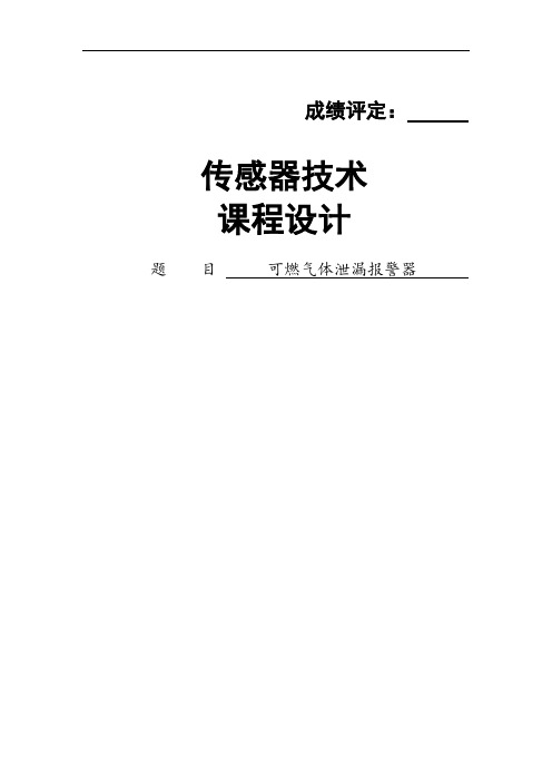 可燃气体泄露报警器)