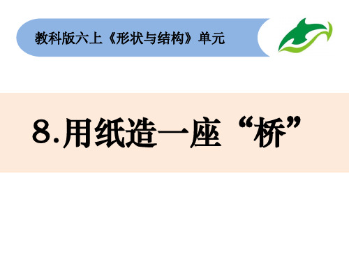 《用纸造一座“桥”》小学科学六年级上册PPT课件