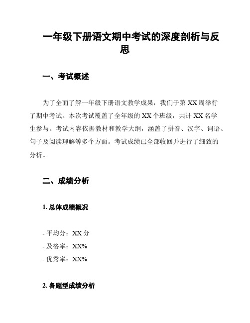 一年级下册语文期中考试的深度剖析与反思