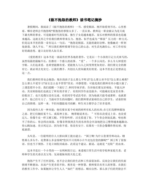 《做不抱怨的教师》读书笔记摘抄
