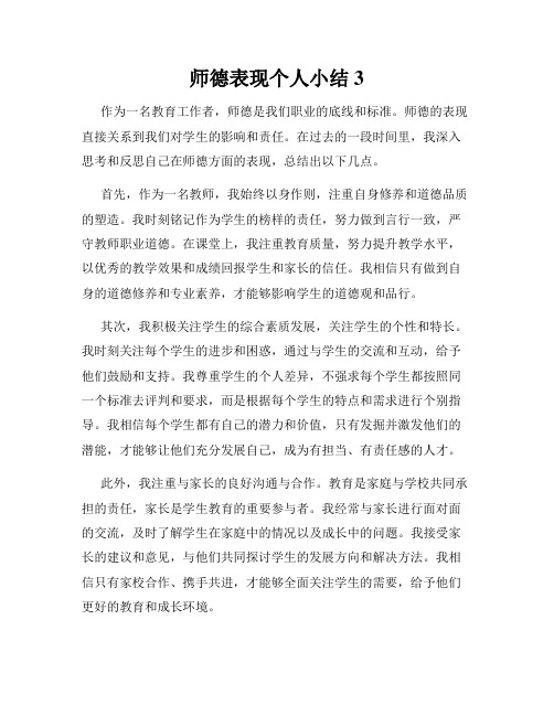 师德表现个人小结3