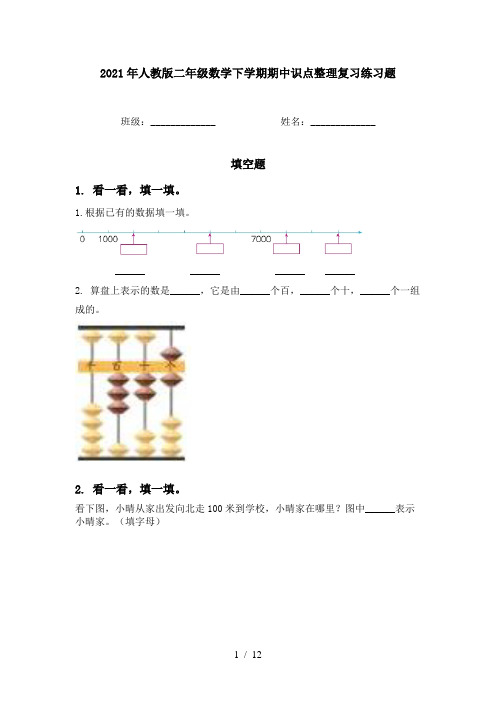 2021年人教版二年级数学下学期期中识点整理复习练习题