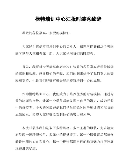 模特培训中心汇报时装秀致辞