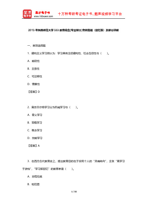 2013年陕西师范大学333教育综合[专业硕士]考研真题(回忆版)及部分详解【圣才出品】