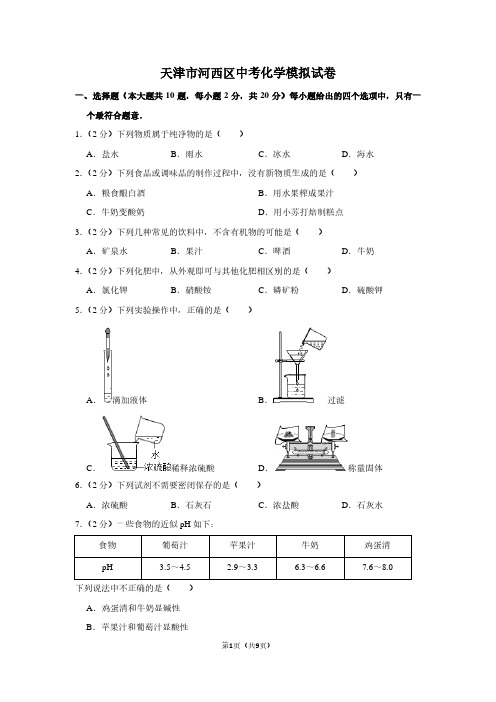 天津市河西区中考化学模拟试卷