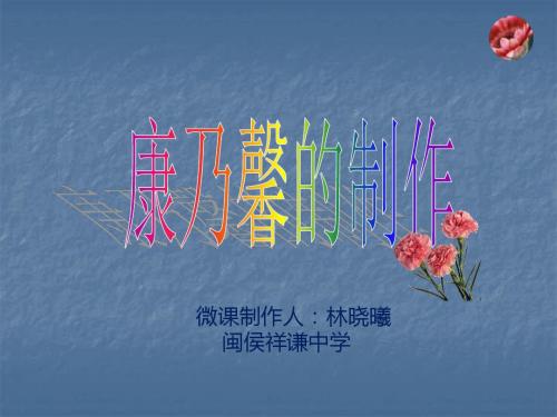 初中劳技__康乃馨的制作.ppt(闽侯县祥谦中学 林晓曦)