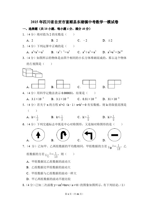 2015年四川省自贡市富顺县东湖镇中考一模数学试卷(解析版)