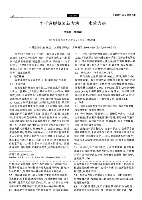 牛子宫脱整复新方法——水重力法