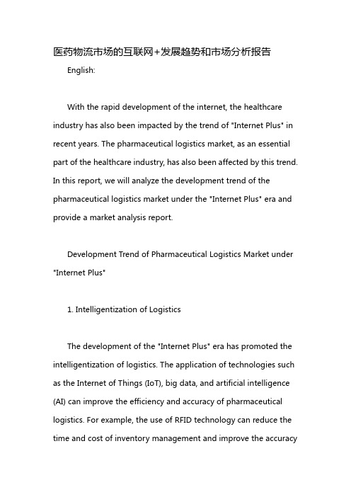 医药物流市场的互联网+发展趋势和市场分析报告