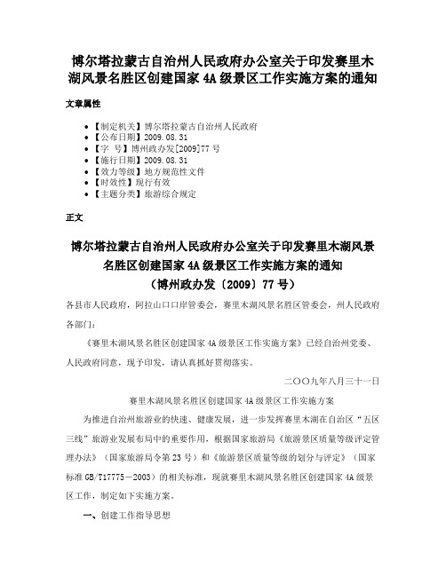 博尔塔拉蒙古自治州人民政府办公室关于印发赛里木湖风景名胜区创建国家4A级景区工作实施方案的通知