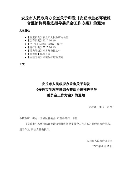 安丘市人民政府办公室关于印发《安丘市生态环境综合整治协调推进指导委员会工作方案》的通知