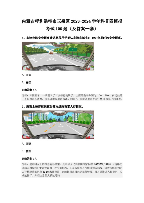 内蒙古呼和浩特市玉泉区2023-2024学年科目四模拟考试100题(及答案一套)