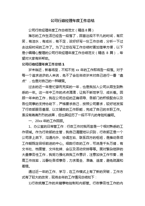 公司行政经理年度工作总结范文（精选8篇）