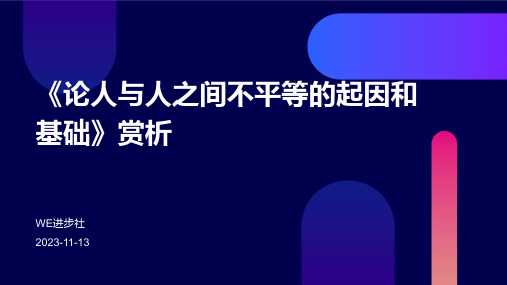 《论人与人之间不平等的起因和基础》赏析