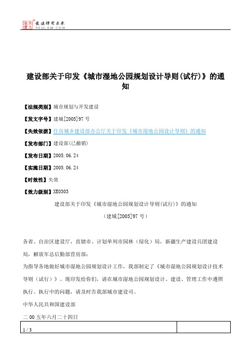 建设部关于印发《城市湿地公园规划设计导则(试行)》的通知