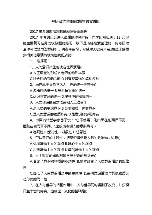 考研政治冲刺试题与答案解析