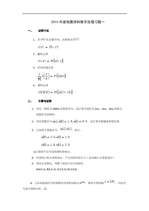 2015年度地震资料数字处理习题一