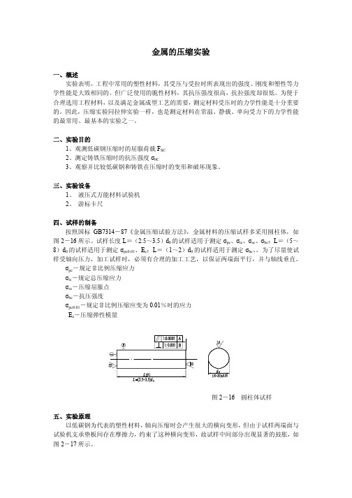 金属的压缩实验