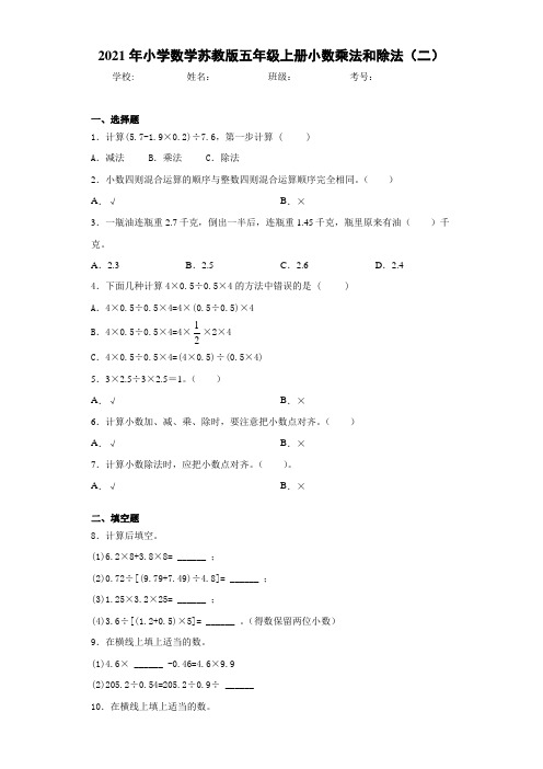 2021年小学数学苏教版五年级上册小数乘法和除法(二)