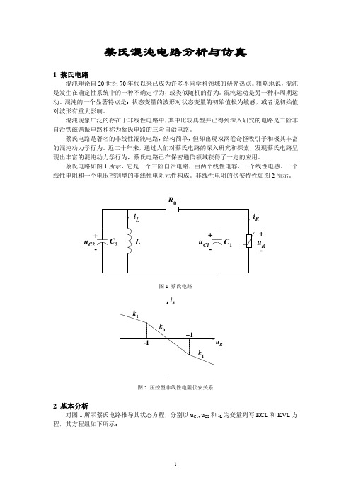 蔡氏混沌电路的分析与仿真