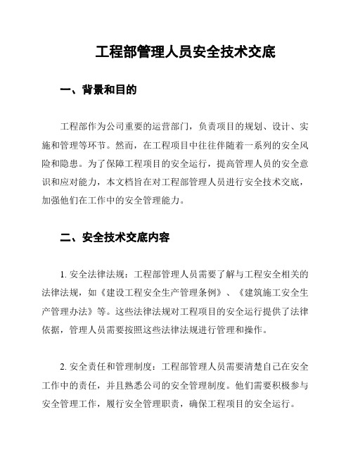 工程部管理人员安全技术交底