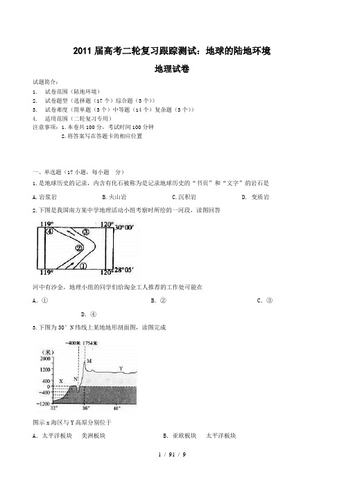2011届高考地理二轮复习跟踪测试6:地球的陆地环境