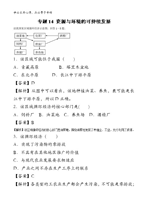 资源与环境的可持续发展(高考押题)-2017年高考地理考纲解读与热点难点突破含解析